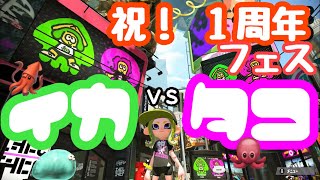 イカvsタコ フェス投票【Splatoon2 女性実況】