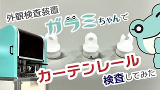 ガラミちゃんでカーテンレール検査してみた【自動外観検査装置/小型部品/樹脂成形品/検品/自動検査】