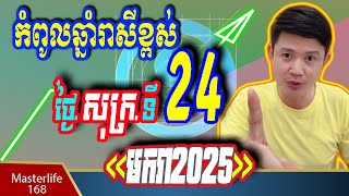 ❤️កំពូលឆ្នាំរាសីខ្ពស់ នៅថ្ងៃទី 24 January 2025 ឆ្នំាជូត ឆ្លូវ មមី ម​មែ វក ត្រៀមទទួលលាភជ័យ