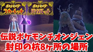 【ポケモンSV】伝説のポケモンチオンジェン！封印の杭8ヶ所の場所と祠の位置【ポケモンスカーレットバイオレット】