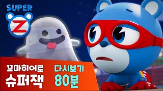 [슈퍼잭 80분] 꼬마히어로 슈퍼잭 본편 다시보기 모음 | 비눗방울을 터뜨려라 | 유령이 나타났어요