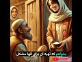 داستانی که قلبتان را لمس می‌کند درس بزرگی از همدلی و بخشش