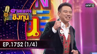 ดวลเพลงชิงทุน | Ep.1752 (1/4) | 2 ม.ค. 68 | one31