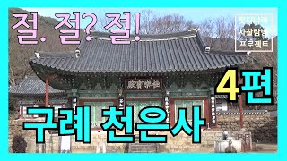 [절절절] 구례 천은사 4편/ 수달과 괘불 그리고 아미타불/ #이홍연회장님천은사최근사진감사합니다 #미스터선샤인 #이중표 교수님 #박사 작가님