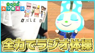 【あつ森】まさかの実写！？ラジオ体操を住民達と一緒に踊ってみたｗｗｗ