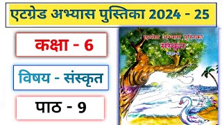 एटग्रेड अभ्यास पुस्तिका 2024 25 कक्षा 6 संस्कृत पाठ 9// Atgrade Abhyas Pustika Kaksha 6 Sanskrit