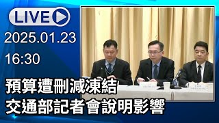 🔴【LIVE直播】預算遭刪減凍結　交通部記者會說明影響│中視新聞 20250123