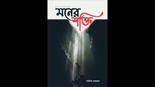 জীবনে সফলতার জন‍্য মনের শক্তি Part 1- সাবিত রায়হান, Sabit International