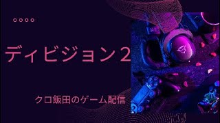 【PS5pro配信】ディビジョン２　※夜はまったり攻略しよ！ 【雑談】