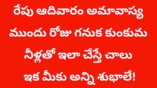 రేపు ఆదివారం అమావాస్య ముందు రోజు గనుక కుంకుమ నీళ్లతో ఇలా చేస్తే చాలు ఇక మీకు అన్ని శూభాలే