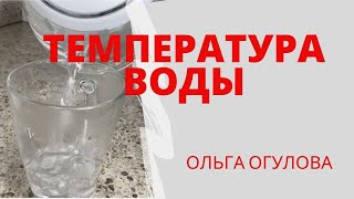 Температура Воды. Какую пить? Исследование Ольги Огуловой