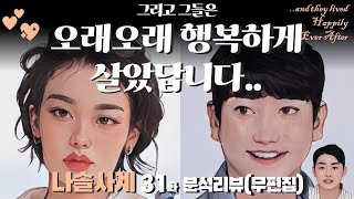 사랑을 유지하기 위해 필요한 것들 - 나솔사계마지막화 분석 및 리뷰| 심리대화 LBC