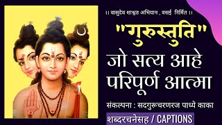 ಶ್ರೀ ಗುರುಸ್ತುತಿ - ಸತ್ಯವಾದ ಪರಿಪೂರ್ಣ ಆತ್ಮ. ಶ್ರೀ ಗುರುಸ್ತುತಿ - ಜೋ ಸತ್ಯ ಅಹೇ ಪರಿಪೂರ್ಣ ಆತ್ಮ