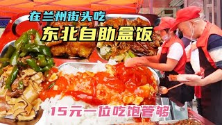 在兰州街头吃东北自助盒饭，15元一位吃饱管够，肉菜不少，真实惠