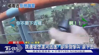 車上藏毒駕駛狂奔逃! 警「跨欄」飛撲壓制｜TVBS新聞 @TVBSNEWS01