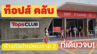 ห้างเปิดใหม่ Tops CLUB พระราม 2 อยู่หลังห้างเซ็นทรัล ของกินของใช้ มาที่เดียวจบ! | 1950 TV