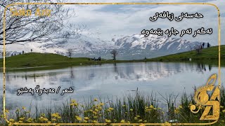 حەسەنی زیافەتی- ئەگەر ئەم جارە بێمەوە / Hasani zyafati- agar am jara bemawa