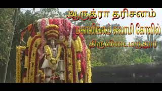 திருவிடைமருதூர் மகாலிங்கம் சுவாமி கோவில் ஆருத்ரா தரிசனம்