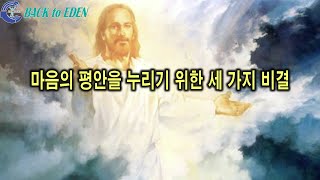 #179. [건강강의] 마음의 평안을 누리기 위한 세 가지 비결