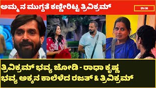 ಅಮ್ಮ ನ ಮುಗ್ದತೆ ಕಣ್ಣೀರಿಟ್ಟ ತ್ರಿವಿಕ್ರಮ್|ತ್ರಿವಿಕ್ರಮ್ ಭವ್ಯ ಜೋಡಿ - ರಾಧಾ ಕೃಷ್ಣ bigg boss kannada season 11