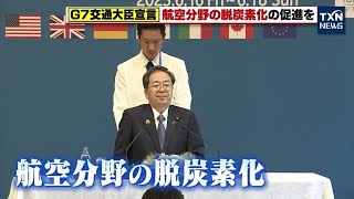 【G7交通大臣会合】共同宣言に航空分野の脱炭素化促進を盛り込む (2023年6月18日)