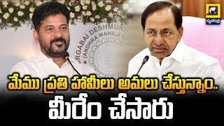 మేము ప్రతి హామీలు అమలు చేస్తున్నాం.. మీరేం చేసారు | CM Revanth Redddy Comments On KCR | Swatantra