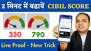 अब Cibil Score बढेगा सिर्फ 2 मिनट में | Cibil Score kaise badhaye online | cibil score kaise badhaye