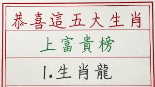 老人言：恭喜這五大生肖，上富貴榜 #硬笔书法 #手写 #中国书法 #中国語 #书法 #老人言 #派利手寫 #生肖運勢 #生肖 #十二生肖