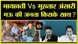 UP Election 2022 : Mayawati बनाम Mukhtar Ansari, मऊ की जनता किसके साथ? UP Chunav Yatra Mau || UP