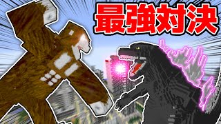 最強のゴジラ vs 狂暴なキングコング！！街で2体の怪獣を戦わせたらとんでもないことになったw【MOD】【マイクラ・マインクラフト実況】