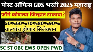 पोस्ट ऑफिस GDS फॉर्म कुठे भरावा पेपर नाही 18 feb 60%70%80%90% होणार| post office gds 2025 form कुठे