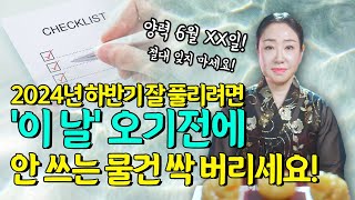 2024년 남은 하반기 잘 풀리려면💡 '이 날' 이 되기 전 꼭 재검토 해야 하는 것들🔥 [서울유명한점집 용한점집]