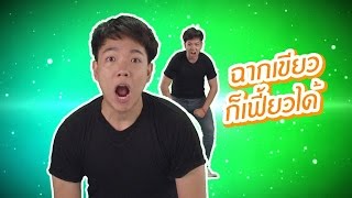 ฉากเขียวก็เฟี้ยวได้ | kanninich Green Screen contest