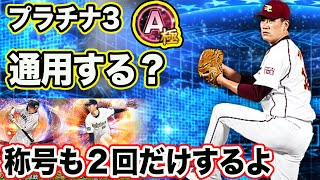 Aランク極のマー君はどこまで通用する？プラチナ3で試してみた　称号も2回だけやります【リアルタイム対戦】#90