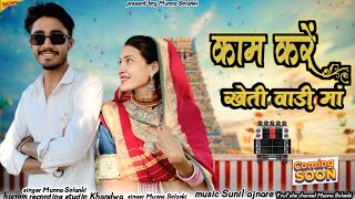 kam kare khetiwadi mein#काम कर खेती बाड़ी मां #singer Munna song MP3