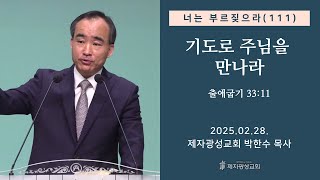 너는 부르짖으라(111) - 기도로 주님을 만나라 (출 33:11) (2025-02-28 금요성령집회) - 박한수 목사