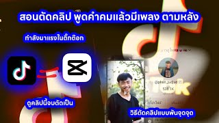 สอนตัดคลิปพูดคำคมแล้วมีเพลง สอนละเอียด สไตล์ พันจุดจุด [ดูให้จบ] ละเอียด