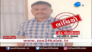 Chhota Udepur: Head constable caught taking bribe | Gujarati News On ZEE 24 Kalak