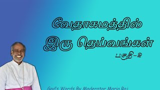 | வேதாகமத்தில் இரு தெய்வங்கள் | பகுதி- 2 |  Moderator  T.Maria Raj | MMTS |