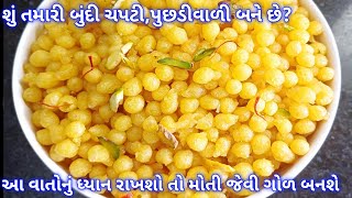 ગણેશ ચતુર્થી સ્પેશિયલ પરફેક્ટ મીઠી બુંદી બનાવાની રીત | sweet boondi recipe | prasad recipe