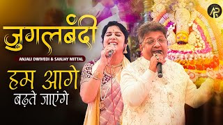 हम आगे बदते जाएंगे | Latest Khatu Shyam Bhajan 2025 | Sanjay Mittal \u0026 Anjali Dwivedi Jugalbandi