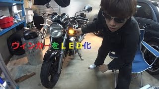 ウィンカーＬＥＤ化　バリオス２