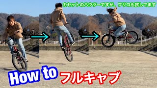 bmx how to フルキャブ