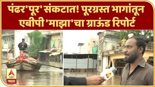 Pandharpur Rains | पंढर'पूर' संकटात! पूरग्रस्त भागांतून एबीपी 'माझा'चा ग्राऊंड रिपोर्ट |ABP Majha