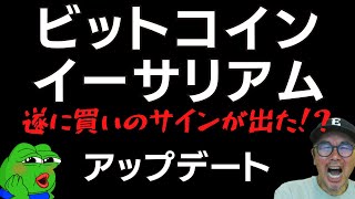 🧐ビットコイン・イーサリアムに買いのサイン出現!?😱週足確定後の📈分析動画