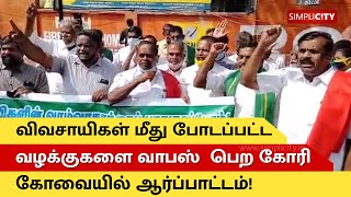 டெல்லி விவசாயிகள் மீதான பொய் வழக்குகளை வாபஸ் வாங்க வேண்டும் - கோவை விவசாயிகள் கூட்டமைப்பு