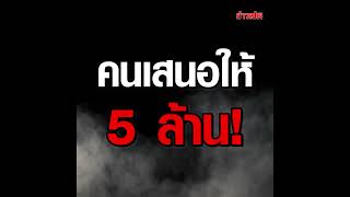 ลองของ พระสมเด็จ ตัดไม่ขาด ระเบิดไม่สะกิด คนเสนอแล้ว 5 ล้าน!  : Khaosod TV