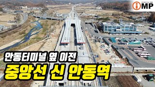 12월 17일 이전 개통 중앙선 신 안동역 드론 영상