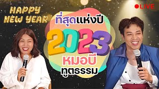 ที่สุดแห่งปี 2023 ของหมอบี ทูตสื่อวิญญาณ x คุณปอนด์ ยาคอปเซ่น [31 DEC 2023]