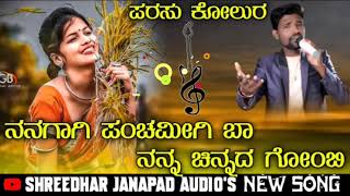 ನನಗಾಗಿ ಪಂಚಮೀಗಿ ಬಾ ನನ ಚಿನ್ನದ ಗೋಂಬಿ || parasu kolur new janapad song